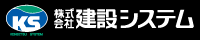 株式会社 建設システム