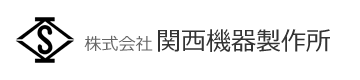 株式会社 関西機器製作所