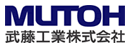 武藤工業株式会社